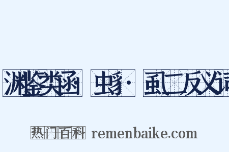 渊鉴类函·虫豸·虱二反义词是什么意思的图片